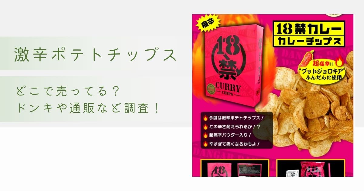 激辛ポテトチップスはどこで売ってる？ドンキや通販など調査！