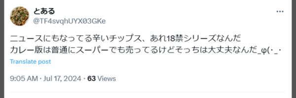 激辛ポテトチップスに関する投稿