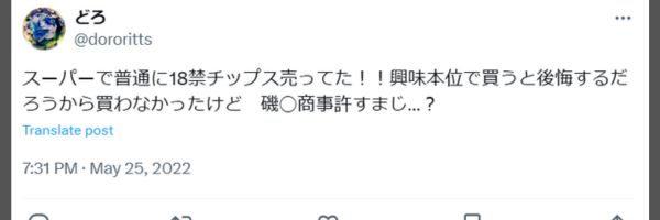 激辛ポテトチップスに関する投稿