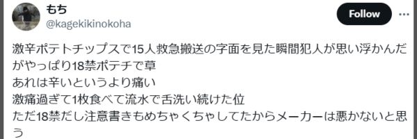 激辛ポテトチップス口コミ