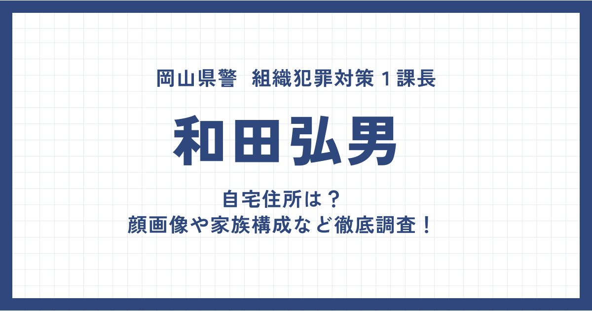 和田弘男の自宅住所は？顔画像や家族構成など徹底調査！