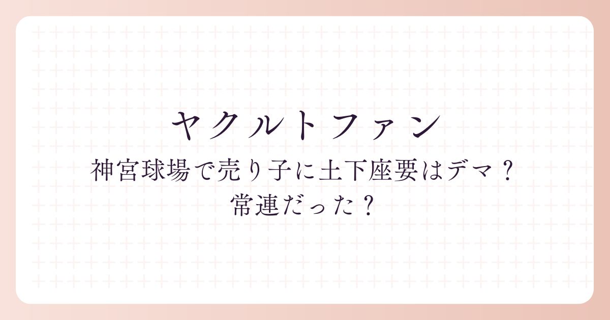 神宮球場でヤクルトファンが売り子に土下座強要はデマ？常連だった？