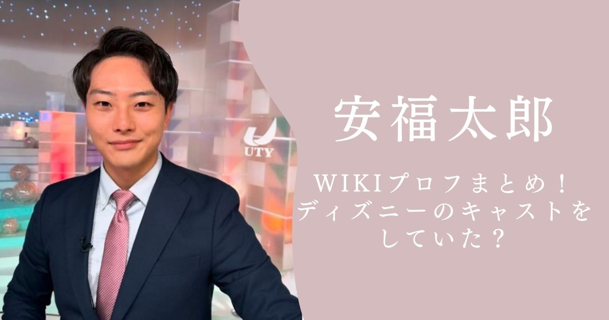 安福太郎のwikiプロフまとめ！ディズニーのキャストをしていた？