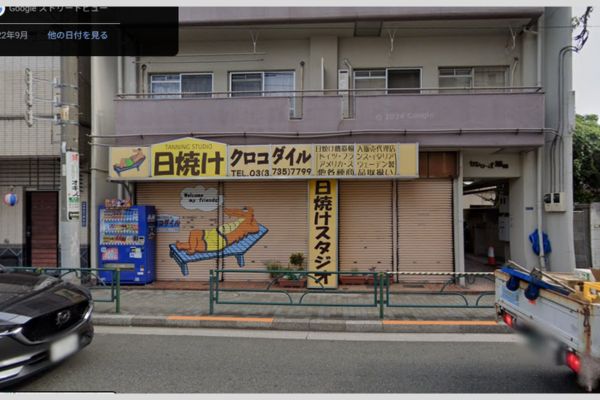 日焼けスタジオクロコダイル蒲田店